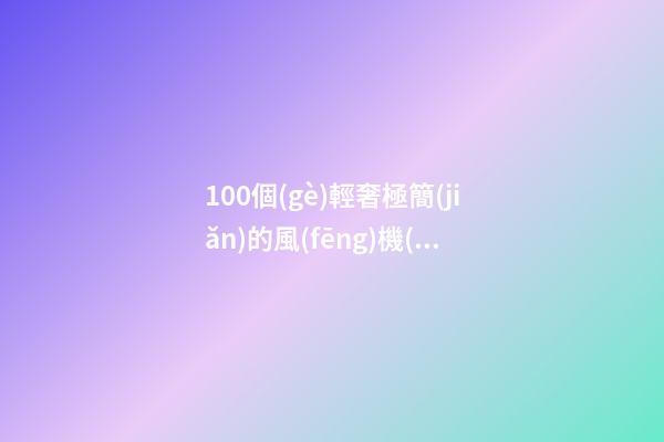 100個(gè)輕奢極簡(jiǎn)的風(fēng)機(jī)制造公司名字 哪些涵義符合